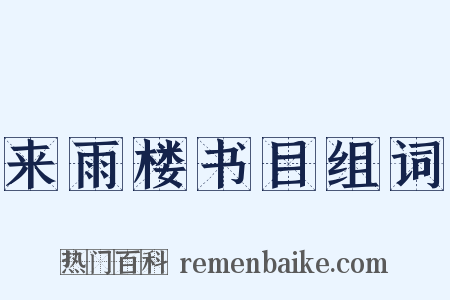 来雨楼书目组词是什么意思的图片
